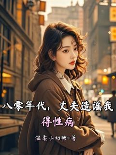 八零年代，丈夫造谣我得性病无广告阅读 郝丽丽许明远免费在线阅读