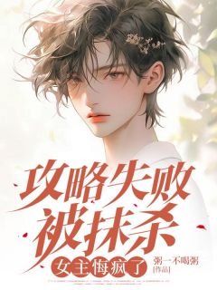 攻略失败被抹杀，女主悔疯了(新书)小说_周时赵雅阅读-暗夜阅读网