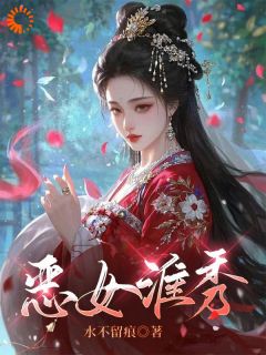 恶女淮秀陈淮秀卫澜昱恶女淮秀全文免费阅读【完整章节】