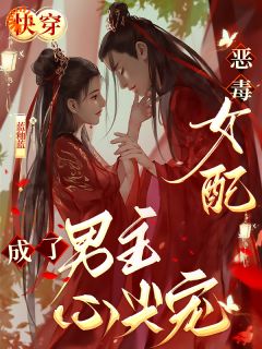 快穿：恶毒女配成了男主心尖宠免费阅读全文，主角楚绾周祈言小说完整版最新章节