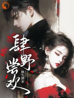肆野尝欢章节全目录 盛年傅凌野全文免费阅读-暗夜阅读网