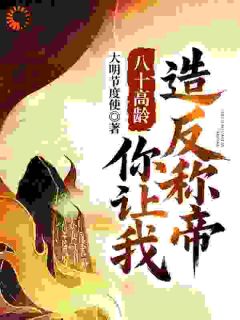 八十高龄，你让我造反称帝？小说最后结局，刘玄策刘病已百度贴吧小说全文免费