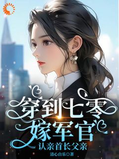 穿到七零：嫁军官，认亲首长父亲未删减阅读