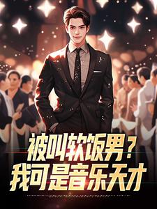 被叫软饭男？我可是音乐天才by谈笑疯僧免费阅读小说大结局