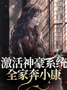 全家穿八零，带神豪系统赚万两金小说百度云完整章节列表免费阅读