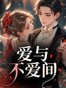 爱与不爱间小说(连载文)-文歌舒徐漾无广告阅读