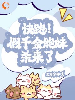 爆款小说由作者大写字母C所创作的快跑！假千金胞妹杀来了！在线阅读
