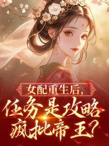 书荒推荐替身上位？她就是疯批暴君白月光(宋卿宁谢煜之)在线试读