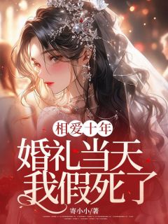 相爱十年，婚礼当天我假死了全集小说_江离靳夕陈让完结版阅读