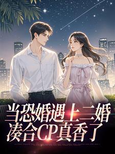主角杨杣谢佑安小说爆款当恐婚遇上二婚：凑合CP真香了完整版小说-暗夜阅读网