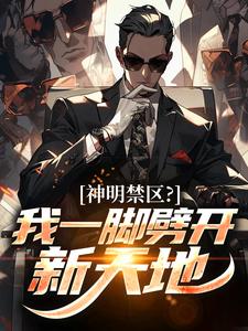 （好书推荐）神明禁区？我一脚劈开新天地小说最新章节小说全文阅读