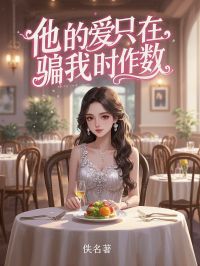 他的爱只在骗我时作数免费小说作者佚名全文阅读
