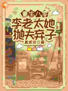 全章节小说重生八零，李老太她抛夫弃子真威武最新阅读