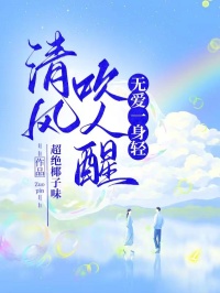 老书虫看了N遍的清风吹人醒，无爱一身轻最新章节-暗夜阅读网