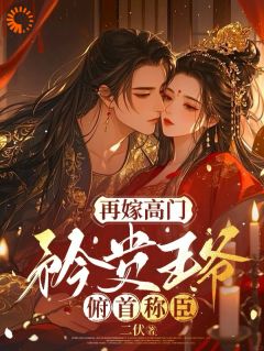 主角是苏如卿赫连渊的小说再嫁高门，矜贵王爷俯首称臣最完整版热门连载