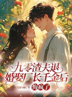 (抖音)九零渣夫退婚娶厂长千金后，悔疯了 主角苏念纪玮明