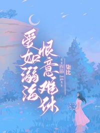 爱如溺海，恨意难休裴晓然薄尘洲小说完整在线阅读