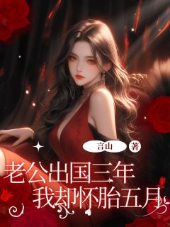 老公出国三年我却怀胎五月(新书)小说_沈浪姜雅雅阅读