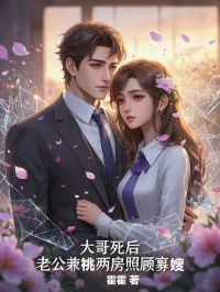 (独家)大哥死后，老公兼祧两房照顾寡嫂京枝春白九霄小说