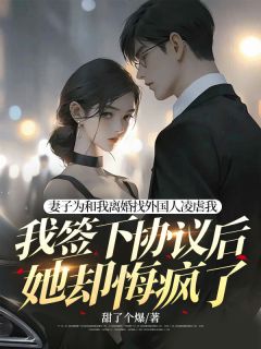 妻子为和我离婚找外国人凌虐我，我签下协议后她却悔疯了全文目录-林如烟司博彦小说无弹窗阅读-暗夜阅读网