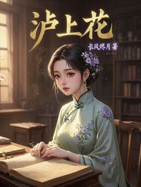 小水玫瑰小说全文免费阅读泸上花全文免费阅读-暗夜阅读网
