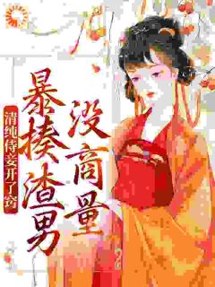 主角凌曦沈晏小说，媚妾撩人，清冷权臣饿疯了免费阅读全文-暗夜阅读网