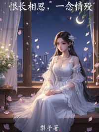 私藏读物恨长相思，一念情殇沈轻轻肖彦辰完结版免费阅读