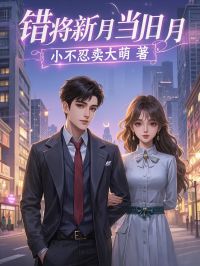 熬夜也要看完的错将新月当旧月小说推荐