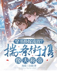 无广告小说穿书换嫁流放？揣条街携傻夫称帝-叶梢儿陆烬在线阅读