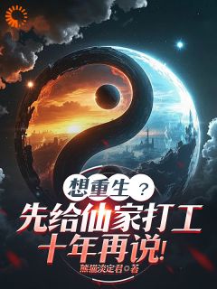 老书虫力荐想重生？先给仙家打工十年再说！免费无弹窗阅读