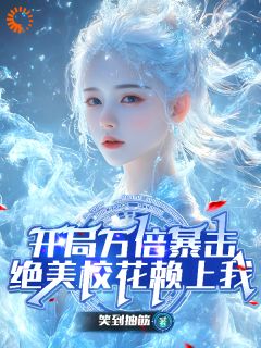 林陌叶倾仙是哪本小说主角 开局万倍暴击，绝美校花赖上我免费全章节阅读