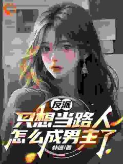 良心推荐反派：只想当路人，怎么成男主了小说试读