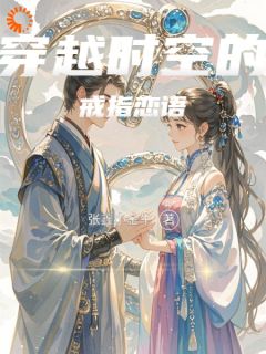 穿越时空的戒指恋语免费阅读全文，主角林悦谢谨言小说完整版