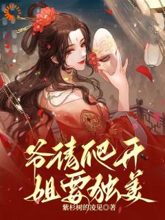 爷请爬开，姐要独美苏曦苏墨寒慕斯宸by紫杉树的凌见免费看