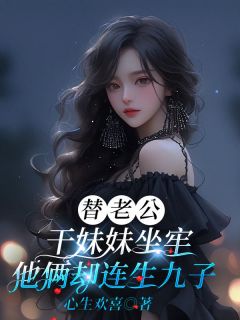 替老公干妹妹坐牢，他俩却连生九子抖音全本小说盛晏礼任倾雪抖音免费章节阅读-暗夜阅读网