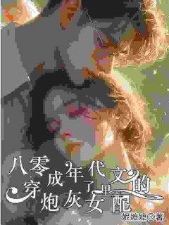 八零：穿成了年代文里的炮灰女配小说(完整版)-李安雅顾宴琛章节阅读
