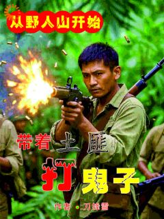 优质新书从野人山开始，带着土匪打鬼子最新章节小说全文阅读