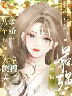 八零军婚！大院美人拿捏最强军官免费阅读全文，主角乔曼傅沉舟小说完整版