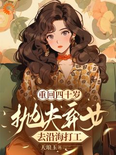 重回四十岁，抛夫弃女去沿海打工(葛奉春莫海青)最新章节