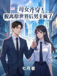 欣怡凌羽李瑶小说大结局在哪看-母女齐穿！脱离原世界后男主疯了完整版免费阅读