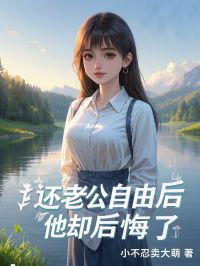 主角是叶若曦周浩然的小说还老公自由后,他却后悔了最完整版热门连载