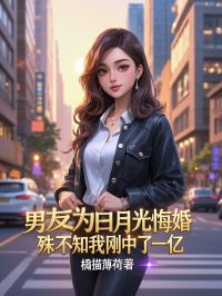 抖音爆款小说男友为白月光悔婚,殊不知我刚中了一亿乐衍之唐翊尧林玉皎免费txt全文阅读-暗夜阅读网