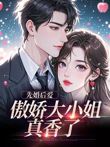 先婚后爱：傲娇大小姐真香了小说-先婚后爱：傲娇大小姐真香了抖音小说谢晚凝傅司远