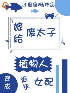 云舒窈宋呈安穿成炮灰女配，嫁给植物人废太子完结版小说全文免费阅读-暗夜阅读网