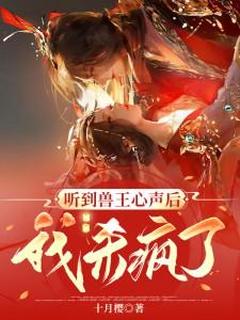 桑宁帝辰主角的小说完结版听到兽王心声后，我杀疯了全集