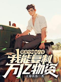 带着空间回六零，我能复制万亿物资王富盛蒋小红大结局小说全章节阅读