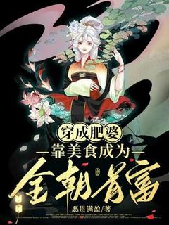 恶贯满盈写的小说穿成肥婆，靠美食成为全朝首富落云萧墨夜全文阅读
