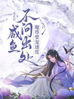老书虫书荒推荐咸鱼不问出处，魔尊要宠速度txt小说阅读
