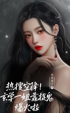 【抖音】热搜空降！玄学一姐靠捉鬼爆火啦全文阅读