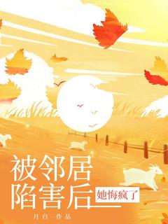被邻居陷害后，她悔疯了免费阅读全文，主角汪小兰张阿姨小说完整版最新章节